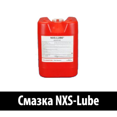 Смазка для работы при высоких давлениях NXS-Lube